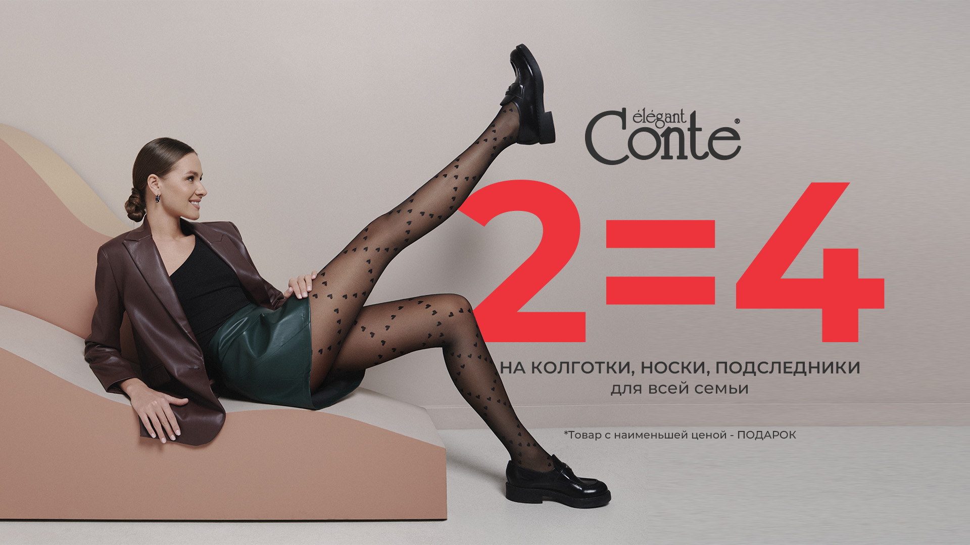 Conte – 2=4 на колготы, носки и подследники